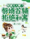 肥妻万人嫌?赘婿首辅拒绝和离