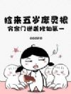 捡来五岁废灵根?穷宗门逆袭修仙第一